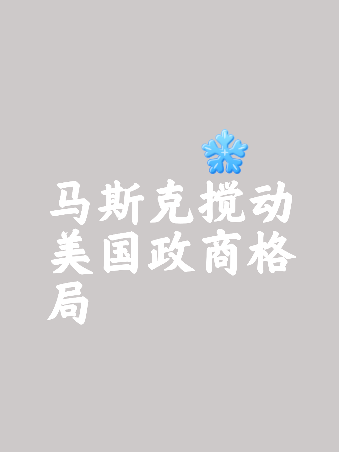 马斯克再次发推，以太坊瞬间上上扬加密市场%！